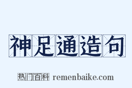 神足通造句是什么意思的图片